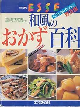 洋風・中華・朝鮮・エスニックおかず百科 永久保存版 (エッセ